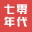 生于七零年代
