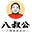 八叔公