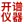 原位冻干机
