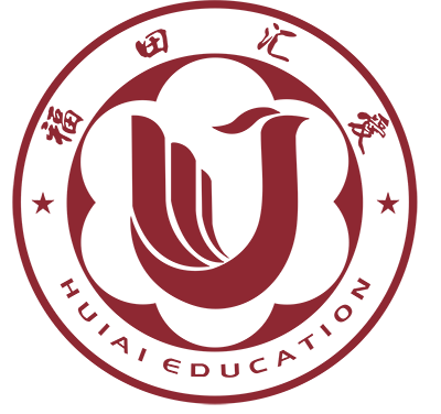 福田汇爱教育