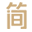 简优陶瓷岩板