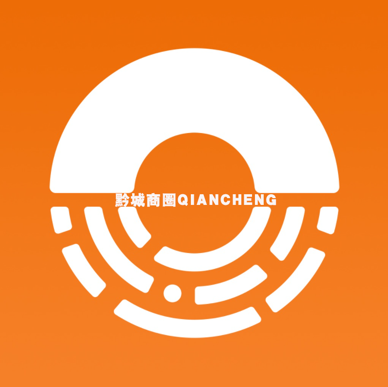 黔城商圈
