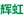 衡阳市辉虹实业有限公司