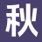 秋叶阅读网