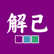 解己度