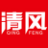 清风杂志