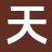 天涯小说