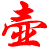 宜兴紫砂壶