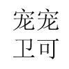 猫传腹治疗