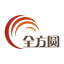 东莞市全方圆纸制品有限公司