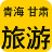 青海旅行社