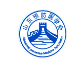 山东预防医学会