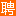 龙湖人才网