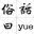 俗话曰的博客
