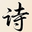 桃李古诗文