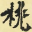 提示信息