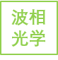 波相光学科技（北京）有限公司