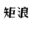 矩浪供应链国内优秀的社区团购