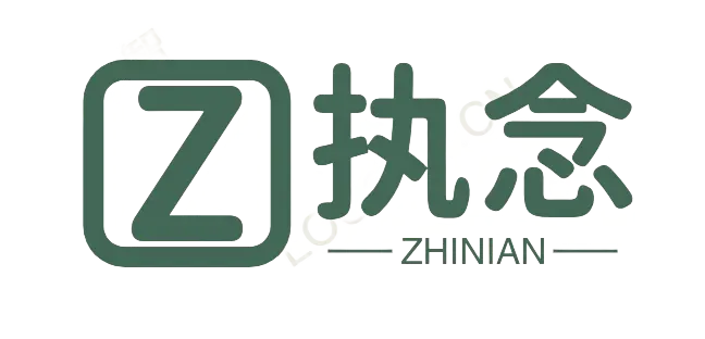 执念