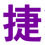 珠海捷豹机电设备有限公司