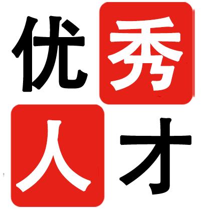 优秀人才上网导航
