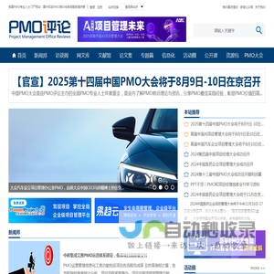 PMO评论︱我国唯一的PMO专业人士门户网站