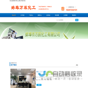 蚌埠市万辰化工有限公司