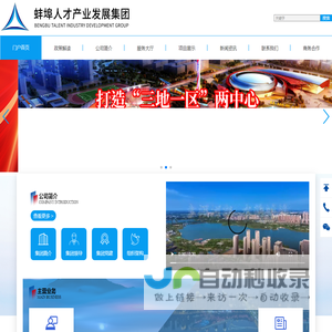 蚌埠市人才产业发展集团有限公司