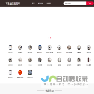 背景墙定制图库