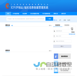 ICP/IP地址/域名信息备案管理系统