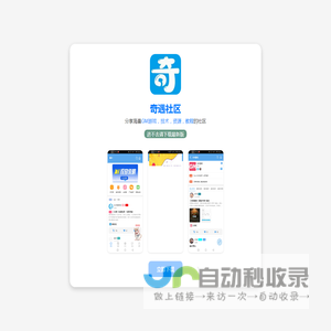 奇遇社区