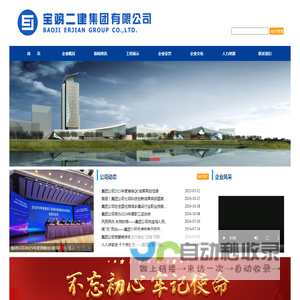 宝鸡二建集团有限公司