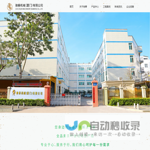 驰春机械（厦门）有限公司