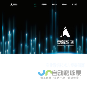 广东奥新智创技术有限公司