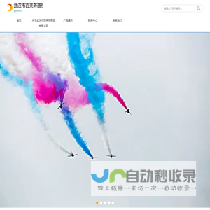 武汉市百耒芳商贸有限公司