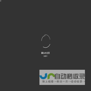 真心の主页