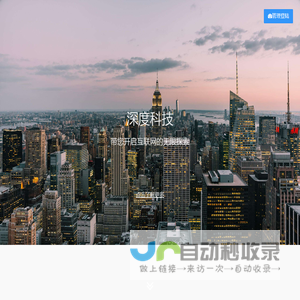 深度科技ONDEEP先进的软件程序开发企业