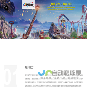 浙江南方文旅科技股份有限公司