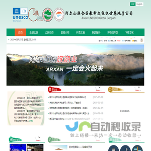 阿尔山联合国教科文组织世界地质公园