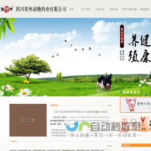 四川荣州动物药业有限公司