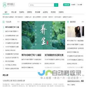 【养生路上】每日养生小知识