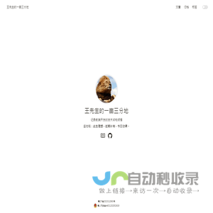 王先生的一亩三分地