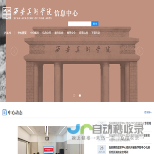 西安美术学院信息中心