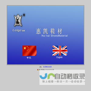 温州惠凯鞋材有限公司
