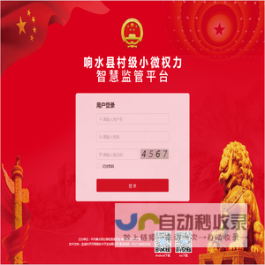 响水县村级小微权力智慧监管平台