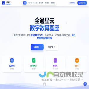 全通星云·数字教育基座