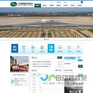 广东省机场管理集团有限公司湛江机场公司
