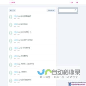 个人趣分享