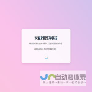 乐学英语