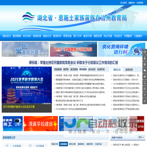 恩施土家族苗族自治州教育局